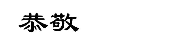 恭敬