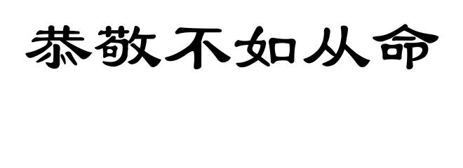 恭敬不如从命
