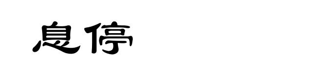 息停