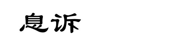 息诉