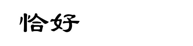 恰好