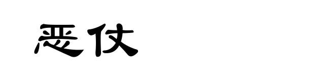 恶仗