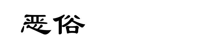 恶俗