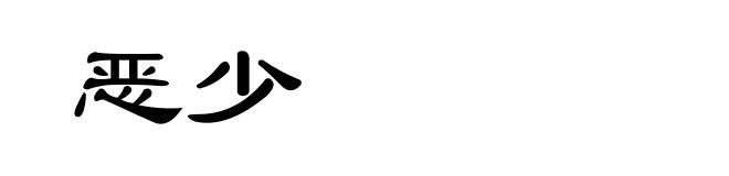 恶少