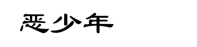 恶少年