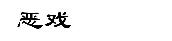 恶戏