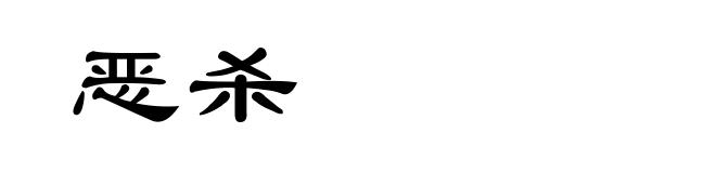 恶杀