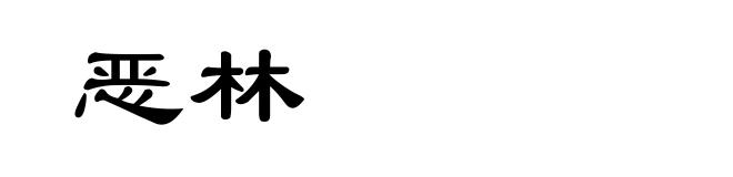恶林