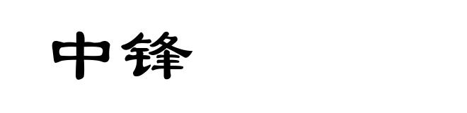 中锋