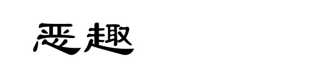 恶趣