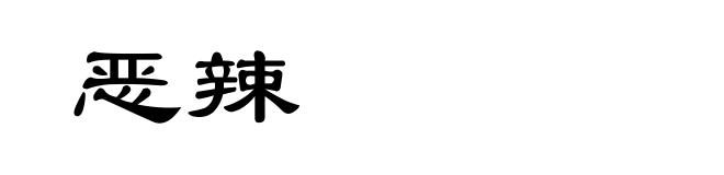 恶辣