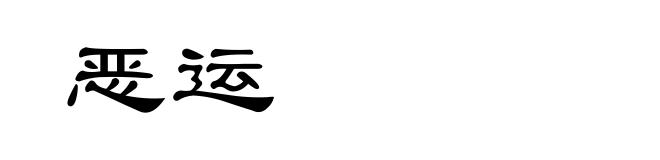 恶运