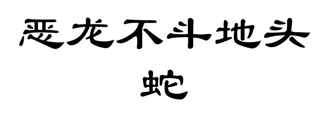 恶龙不斗地头蛇