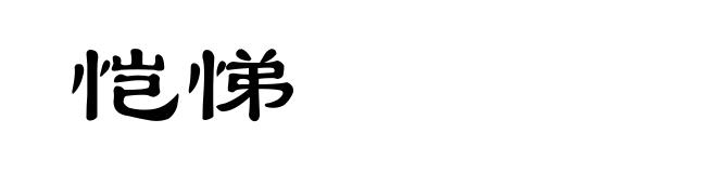 恺悌