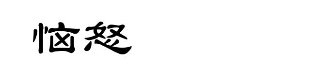 恼怒