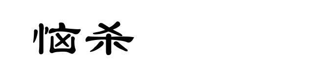 恼杀