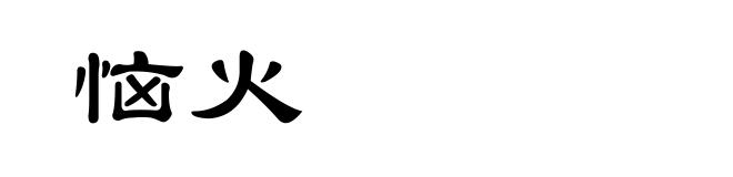 恼火