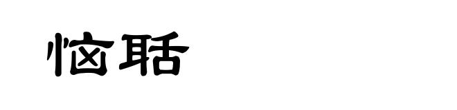 恼聒