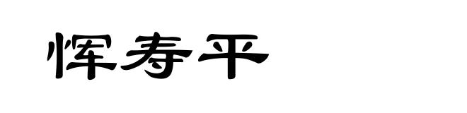 恽寿平