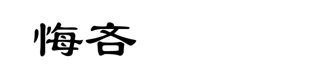 悔吝