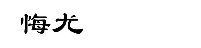 悔尤