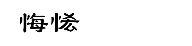 悔恡