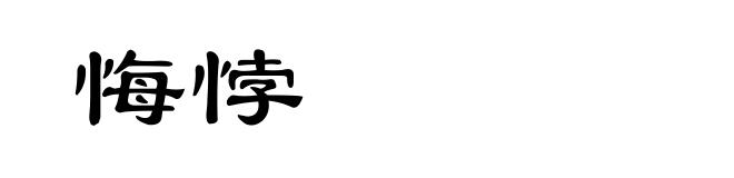 悔悖