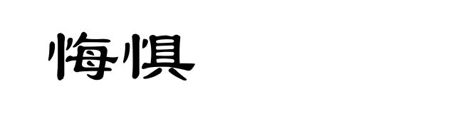悔惧