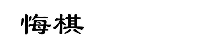 悔棋