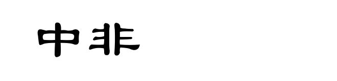 中非
