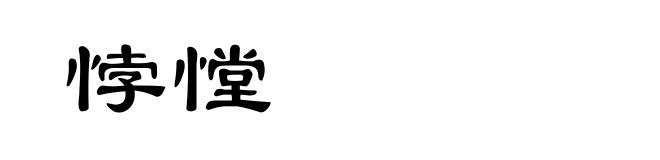 悖憆