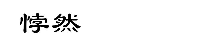 悖然