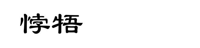 悖牾
