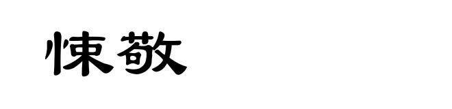 悚敬