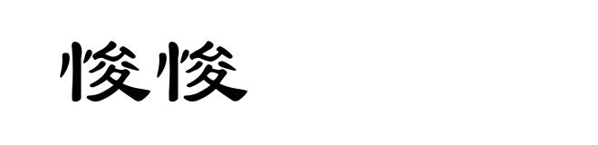 悛悛