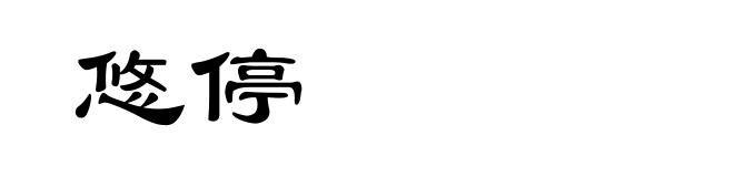 悠停