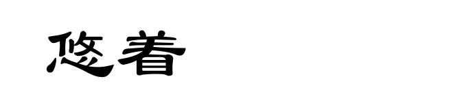 悠着