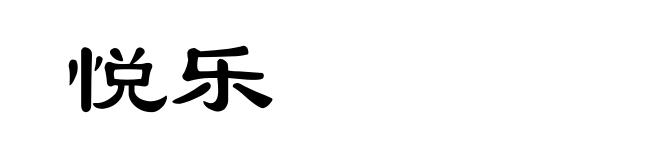 悦乐