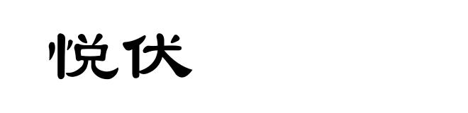 悦伏