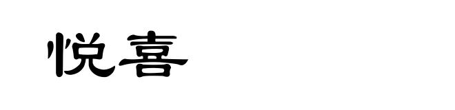 悦喜