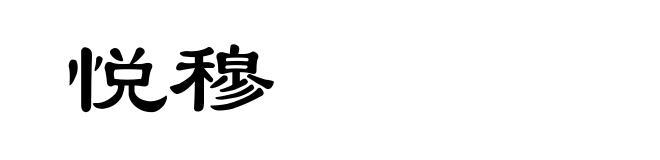 悦穆