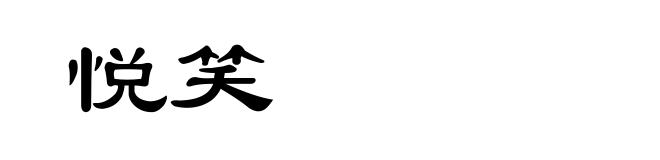 悦笑