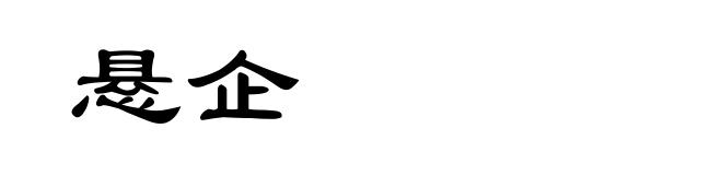 悬企
