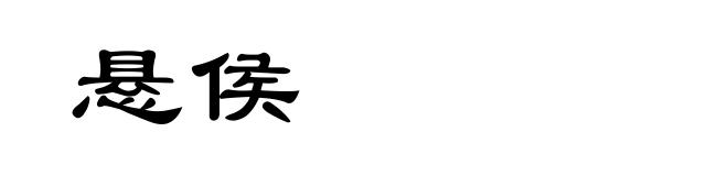 悬侯