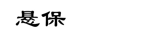悬保