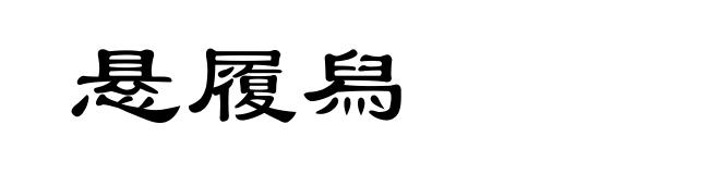 悬履舄