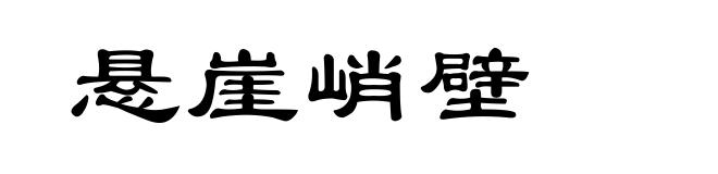 悬崖峭壁