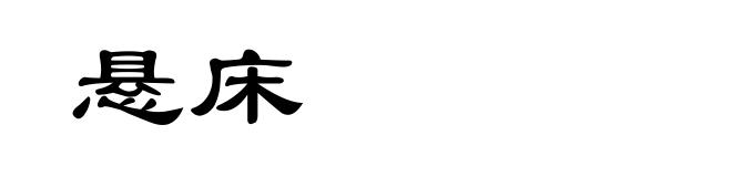 悬床