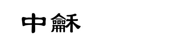 中龢