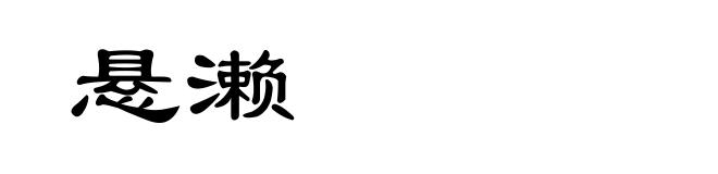 悬濑